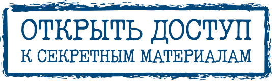 Открыть доступ к секретным материалам